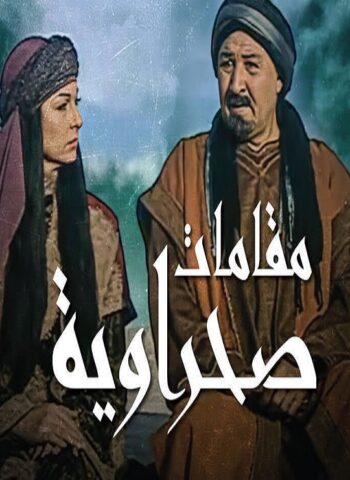 مسلسل المقامات الصحراوية  (2001) كامل على رابط واحد تحميل مباشر لينك واحد