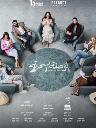 مسلسل الوصفة السحرية  (2024) كامل على رابط واحد تحميل مباشر لينك واحد