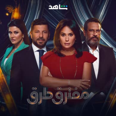 مسلسل مفترق طُرق  (2024) كامل على رابط واحد تحميل مباشر لينك واحد