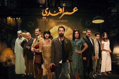 مسلسل عمر أفندي  (2024) كامل على رابط واحد تحميل مباشر لينك واحد