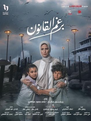 مسلسل برغم القانون  (2024) كامل على رابط واحد تحميل مباشر لينك واحد