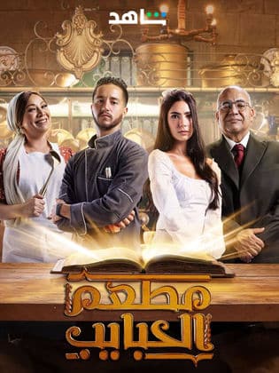 مسلسل مطعم الحبايب  (2024) كامل على رابط واحد تحميل مباشر لينك واحد