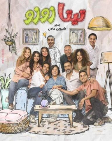 مسلسل تيتا زوزو  (2024) كامل على رابط واحد تحميل مباشر لينك واحد